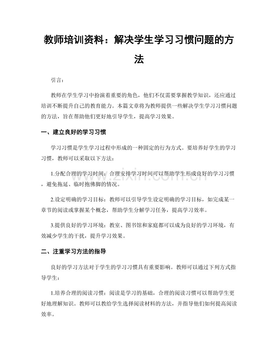 教师培训资料：解决学生学习习惯问题的方法.docx_第1页