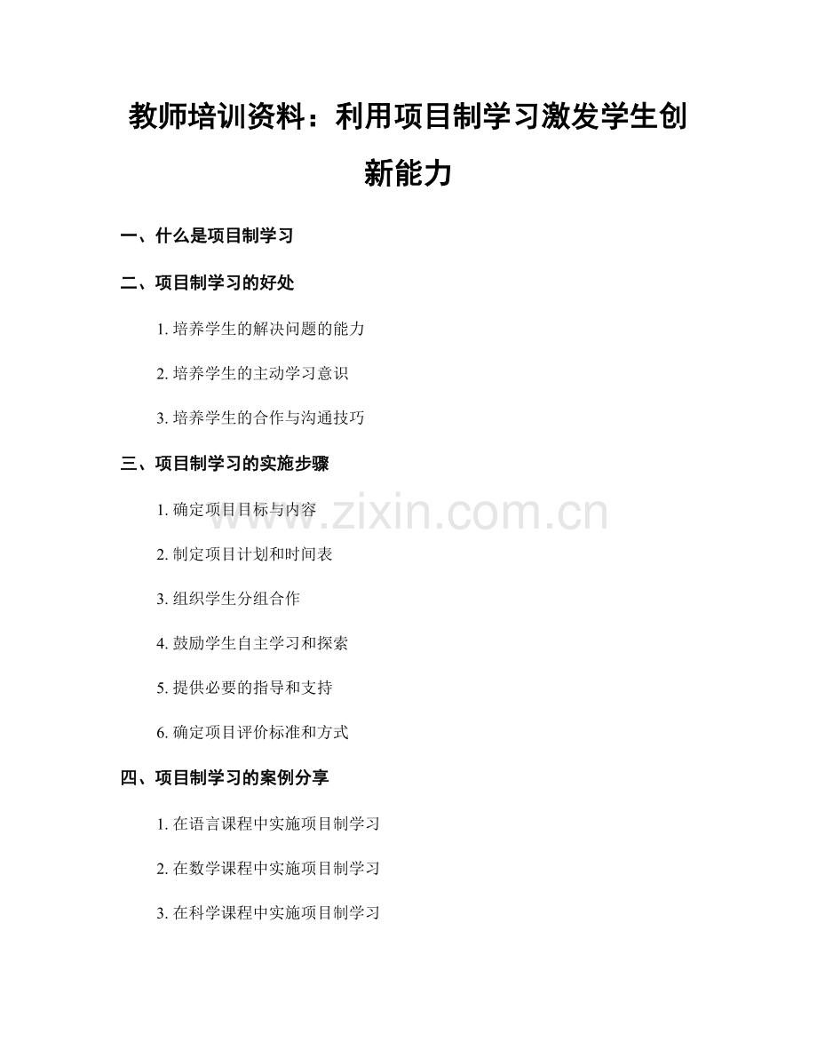 教师培训资料：利用项目制学习激发学生创新能力.docx_第1页