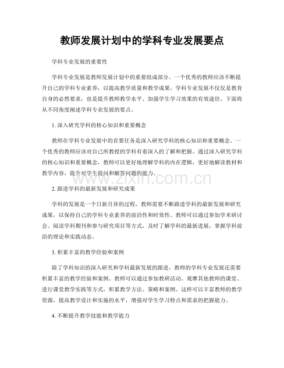 教师发展计划中的学科专业发展要点.docx_第1页