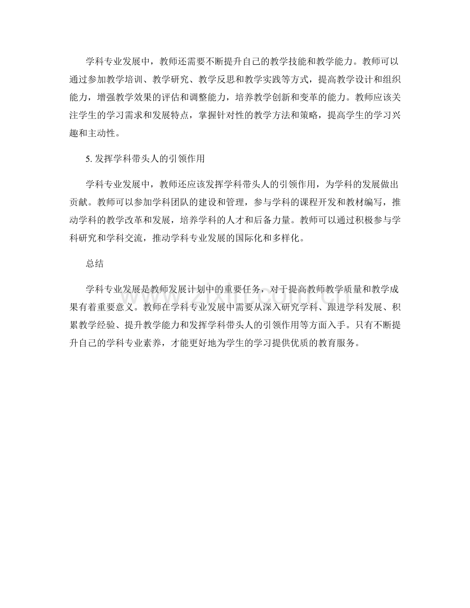 教师发展计划中的学科专业发展要点.docx_第2页