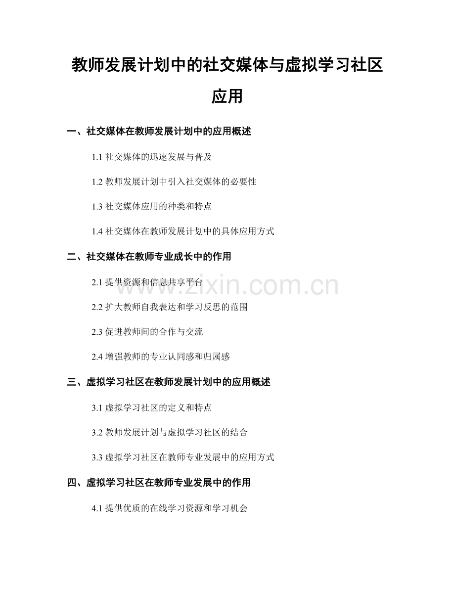 教师发展计划中的社交媒体与虚拟学习社区应用.docx_第1页