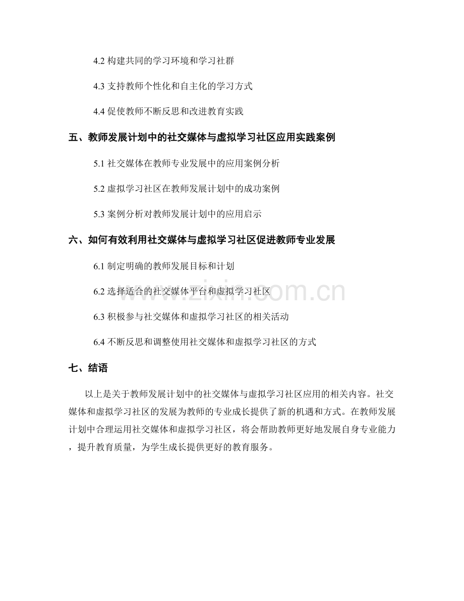 教师发展计划中的社交媒体与虚拟学习社区应用.docx_第2页