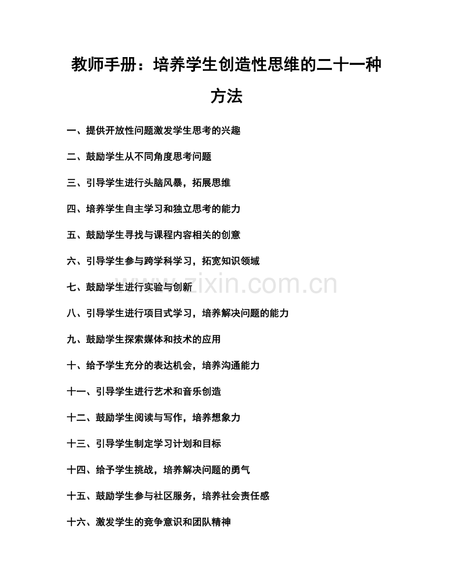 教师手册：培养学生创造性思维的二十一种方法.docx_第1页