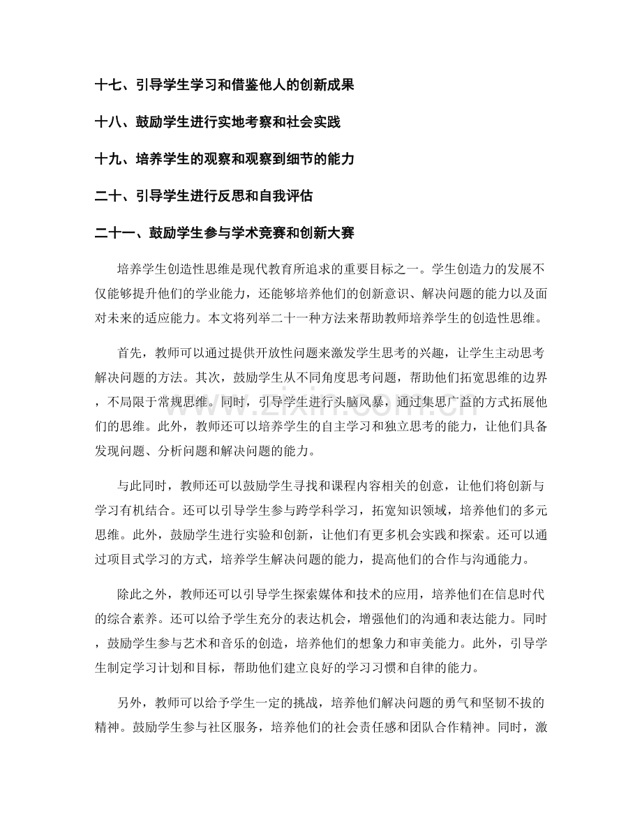 教师手册：培养学生创造性思维的二十一种方法.docx_第2页