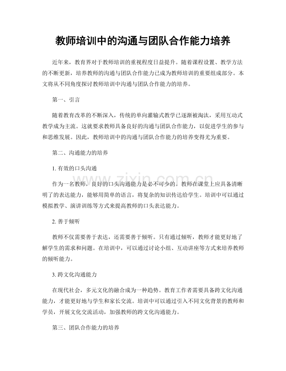 教师培训中的沟通与团队合作能力培养.docx_第1页