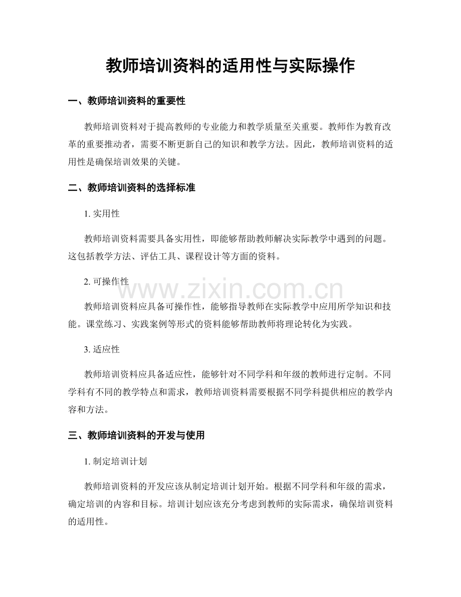 教师培训资料的适用性与实际操作.docx_第1页