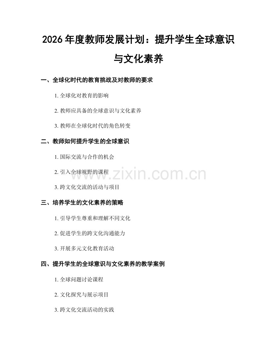 2026年度教师发展计划：提升学生全球意识与文化素养.docx_第1页