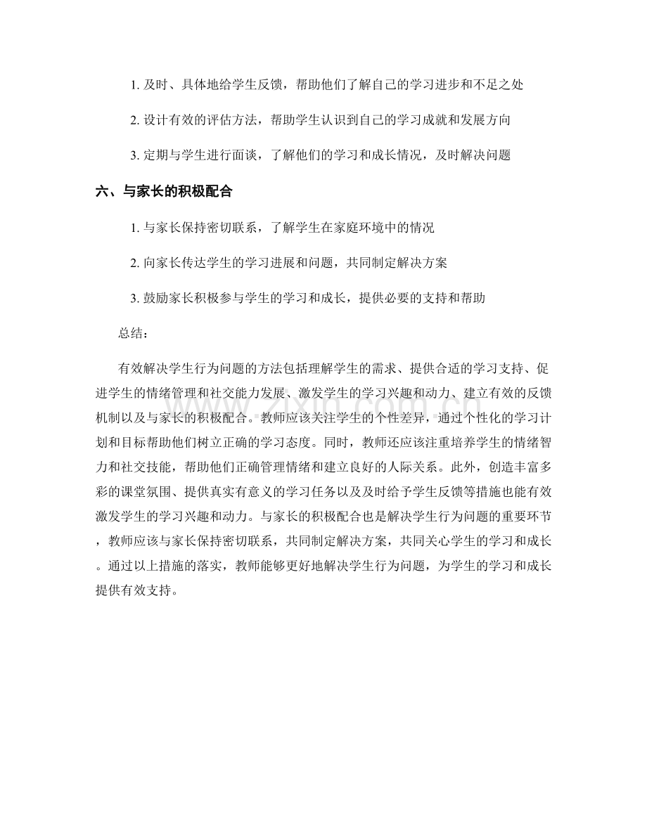 教师手册：有效解决学生行.docx_第2页