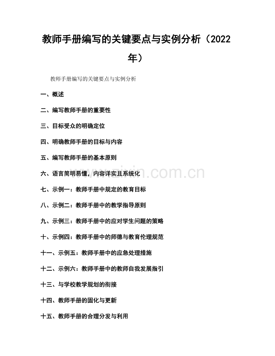 教师手册编写的关键要点与实例分析（2022年）.docx_第1页