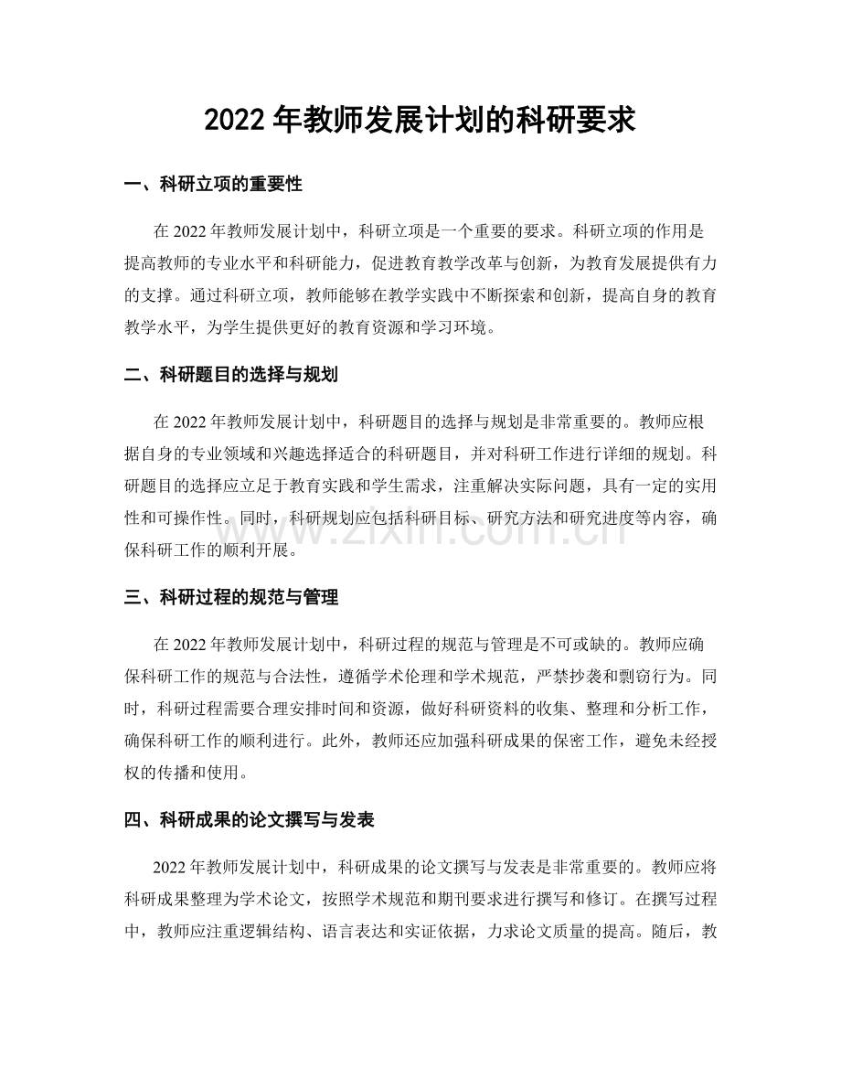 2022年教师发展计划的科研要求.docx_第1页