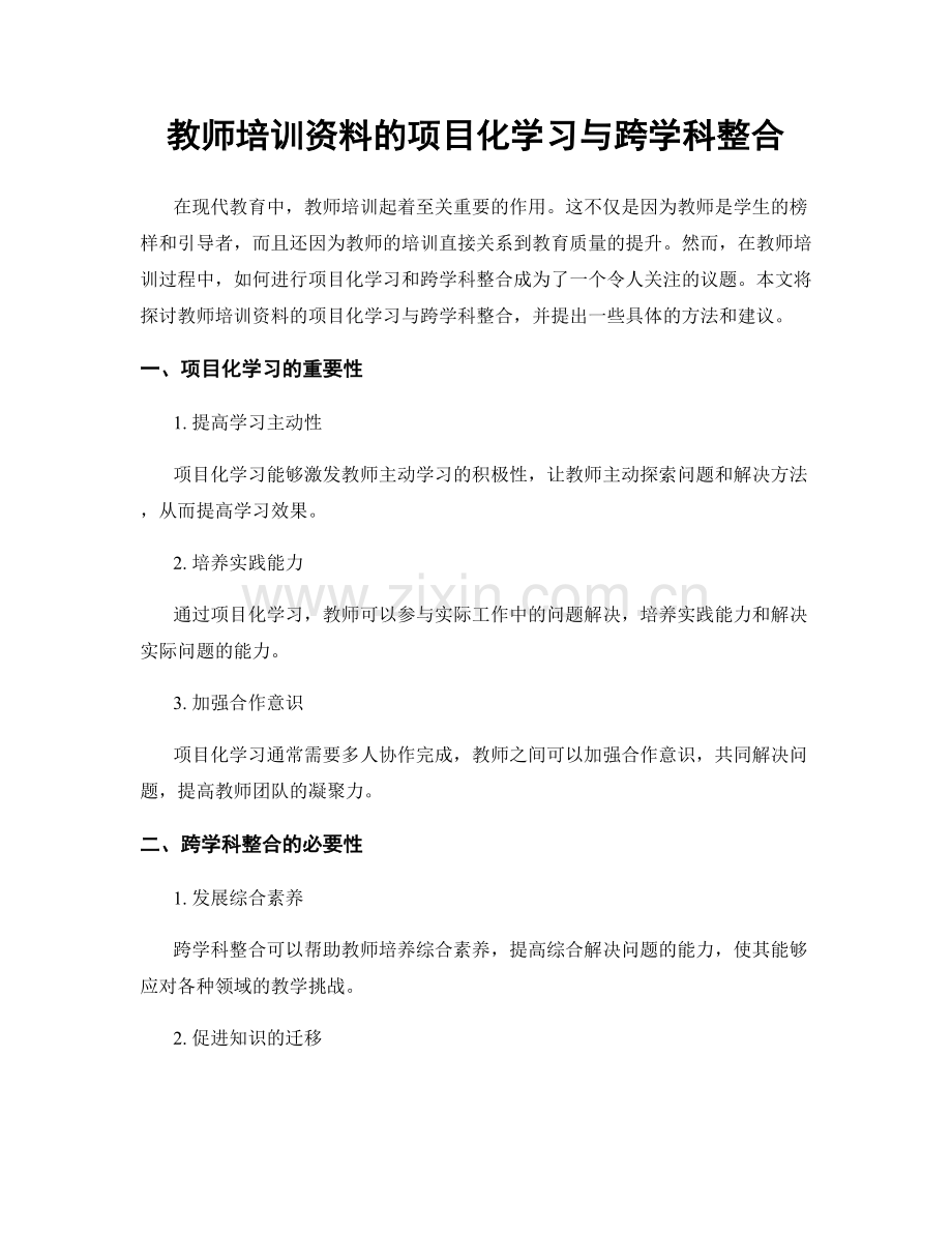 教师培训资料的项目化学习与跨学科整合.docx_第1页