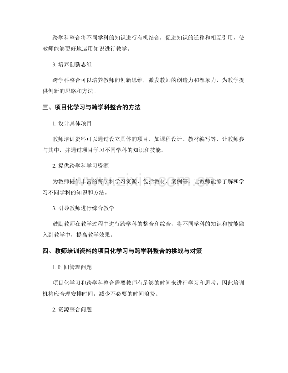 教师培训资料的项目化学习与跨学科整合.docx_第2页