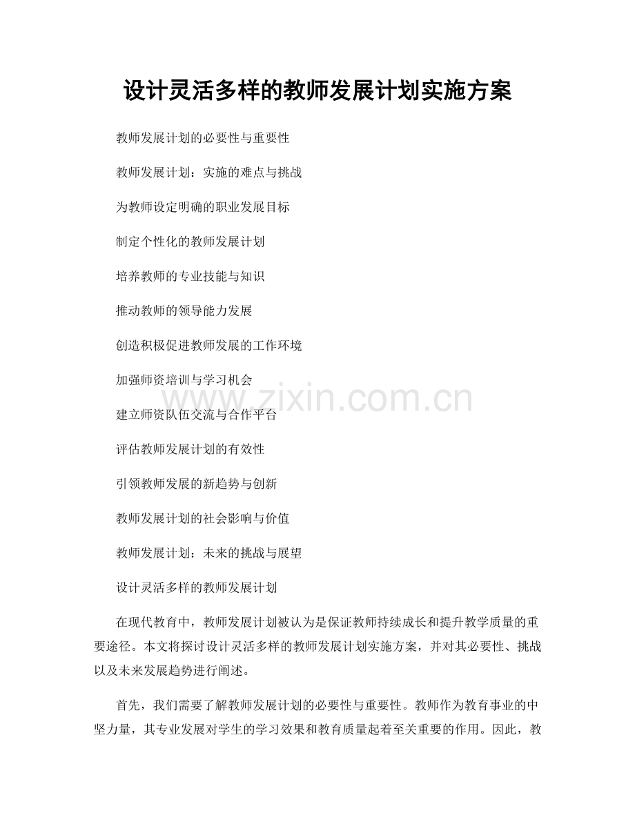 设计灵活多样的教师发展计划实施方案.docx_第1页