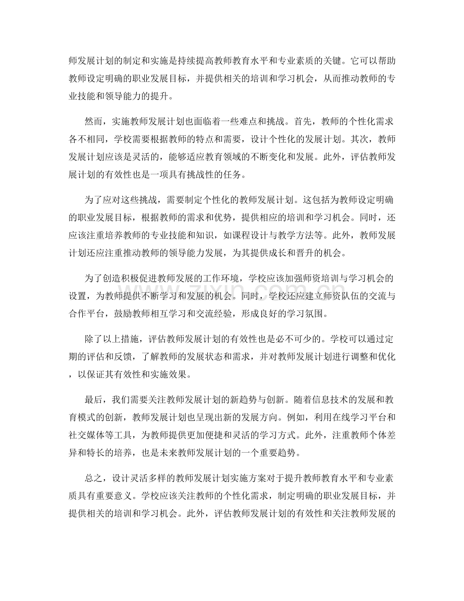 设计灵活多样的教师发展计划实施方案.docx_第2页