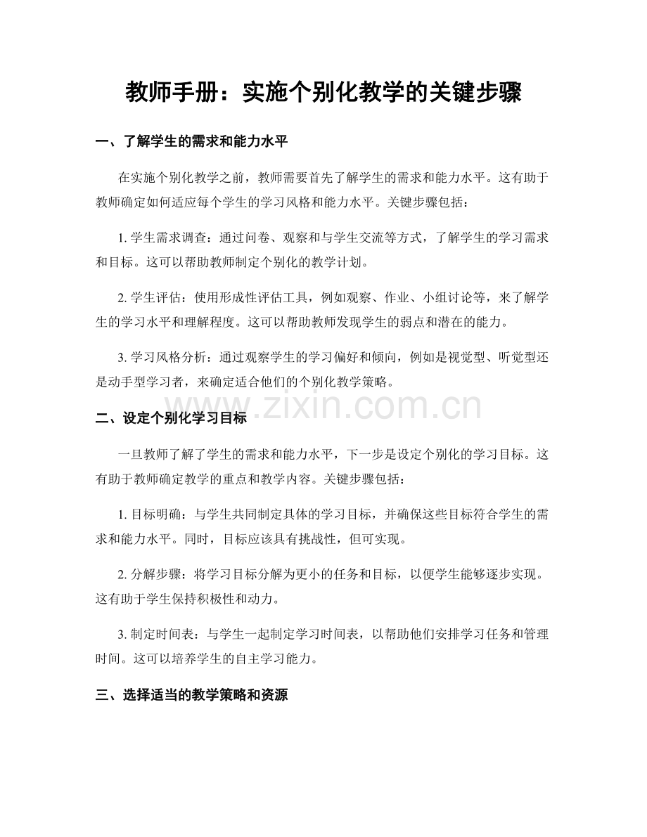 教师手册：实施个别化教学的关键步骤.docx_第1页