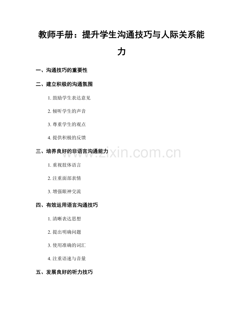 教师手册：提升学生沟通技巧与人际关系能力.docx_第1页