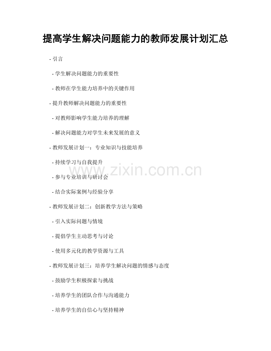 提高学生解决问题能力的教师发展计划汇总.docx_第1页