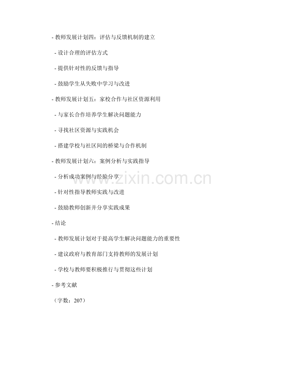 提高学生解决问题能力的教师发展计划汇总.docx_第2页