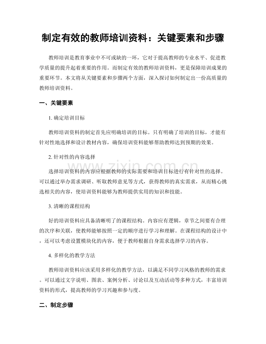 制定有效的教师培训资料：关键要素和步骤.docx_第1页