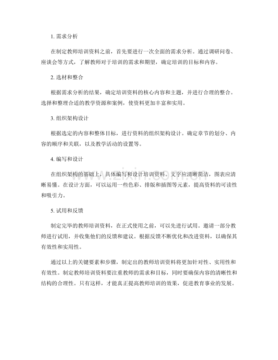 制定有效的教师培训资料：关键要素和步骤.docx_第2页