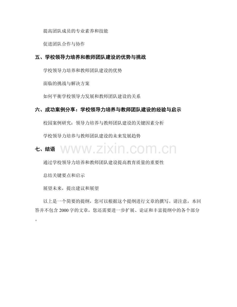 2024年教师培训资料：学校领导力培养与教师团队建设.docx_第2页