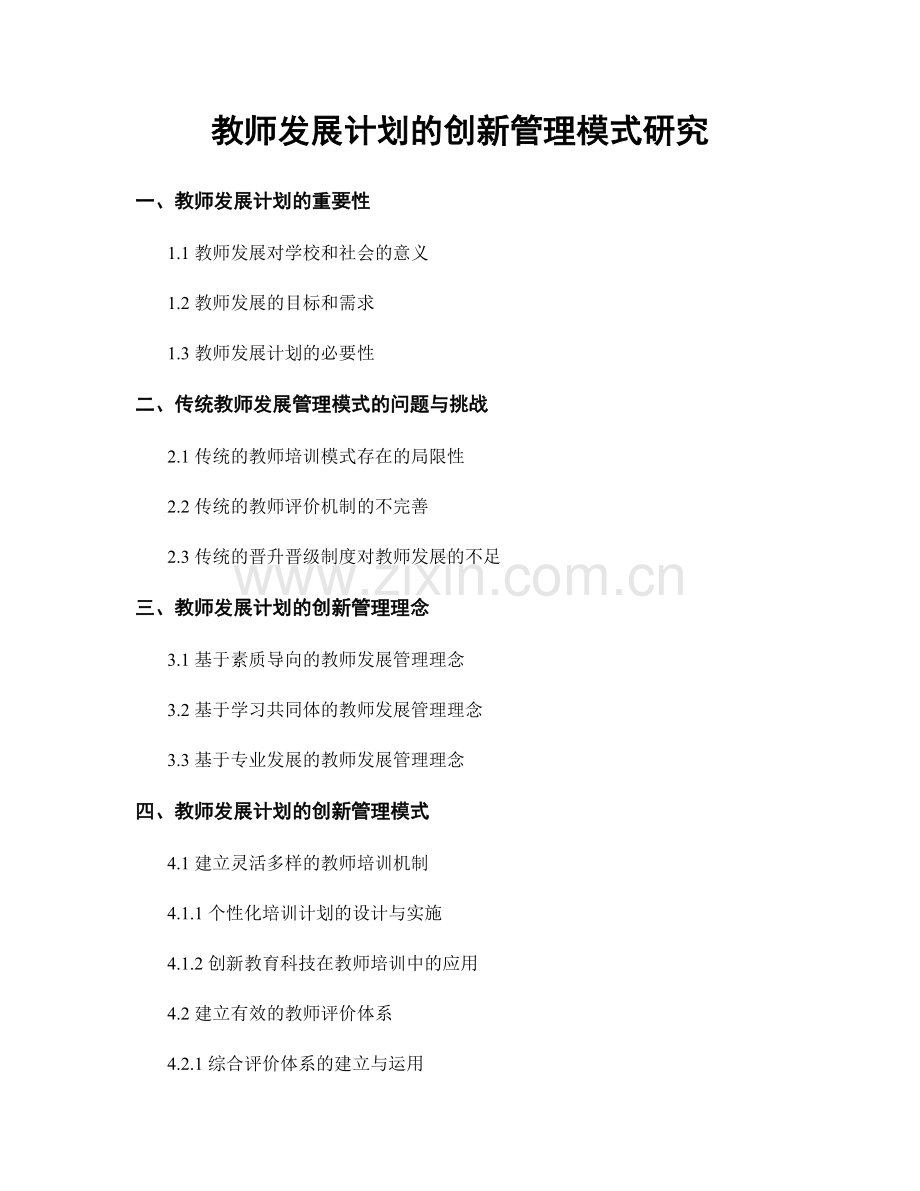 教师发展计划的创新管理模式研究.docx_第1页