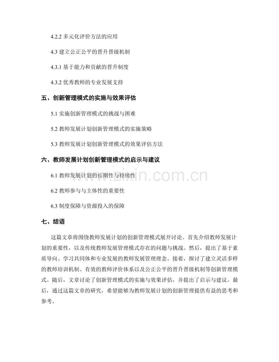 教师发展计划的创新管理模式研究.docx_第2页