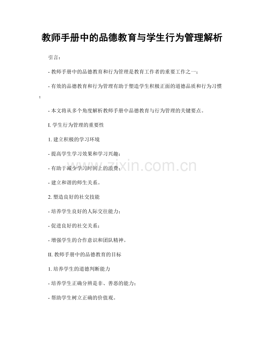 教师手册中的品德教育与学生行为管理解析.docx_第1页