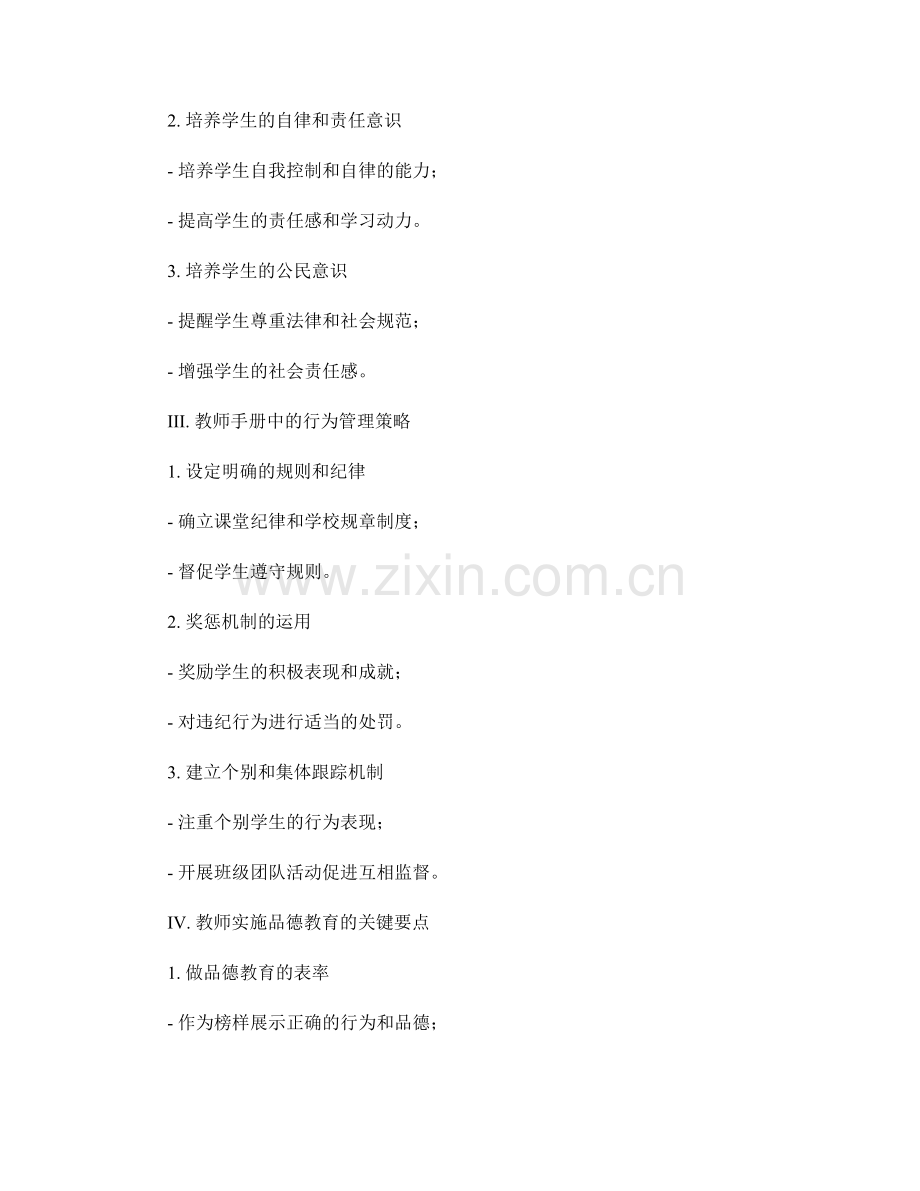 教师手册中的品德教育与学生行为管理解析.docx_第2页