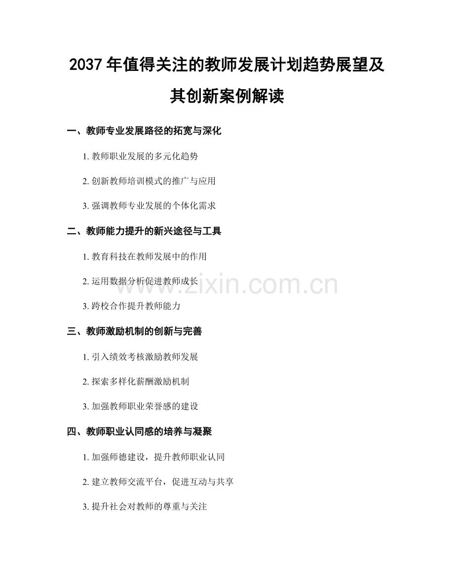 2037年值得关注的教师发展计划趋势展望及其创新案例解读.docx_第1页