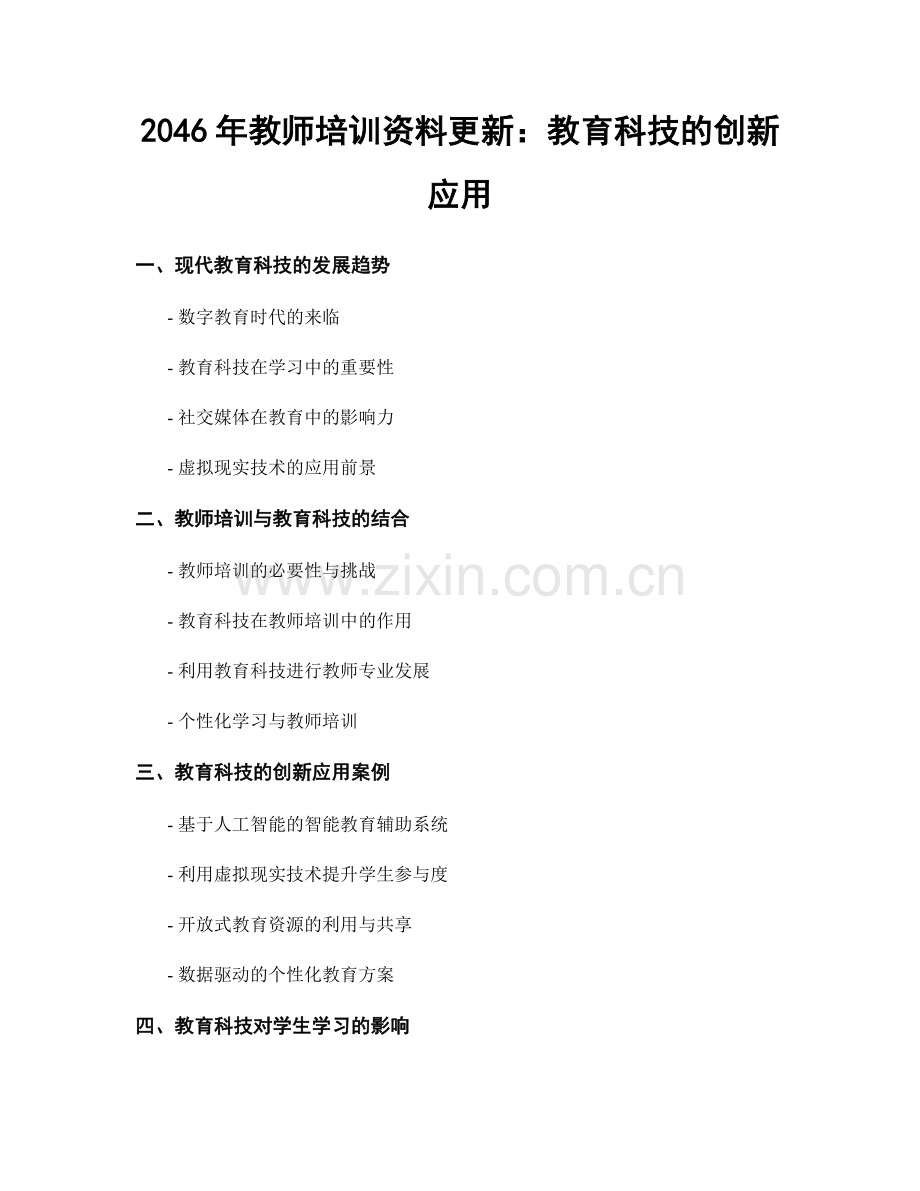 2046年教师培训资料更新：教育科技的创新应用.docx_第1页