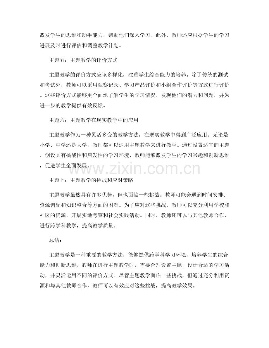 主题教学的教师培训资料：构建跨学科学习环境.docx_第2页