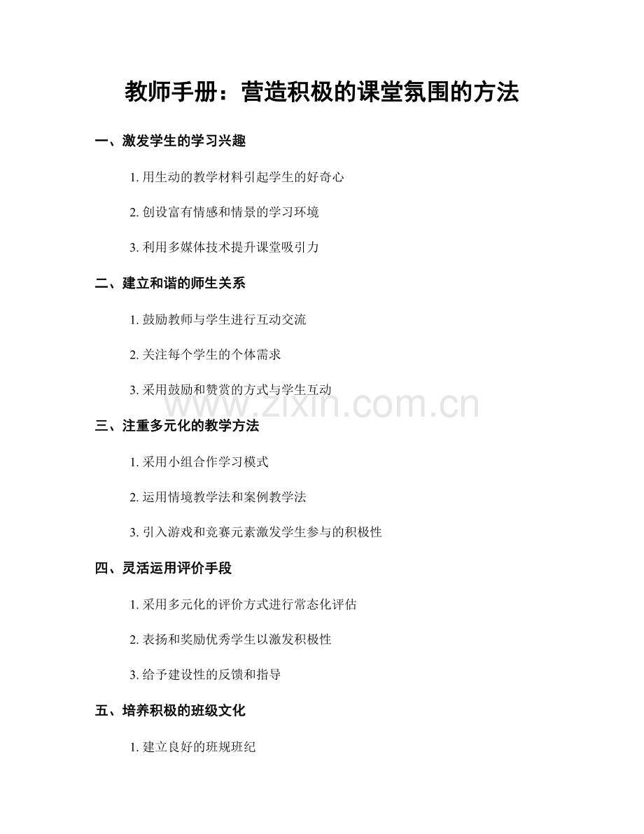 教师手册：营造积极的课堂氛围的方法.docx_第1页