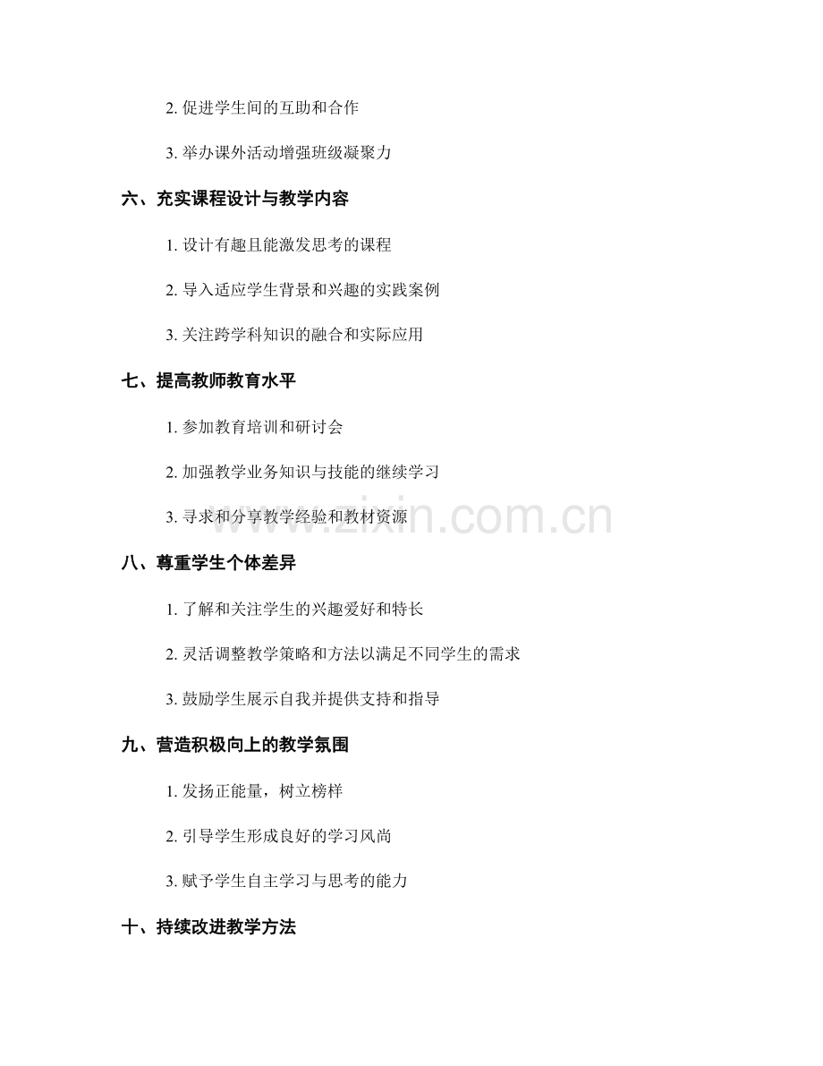 教师手册：营造积极的课堂氛围的方法.docx_第2页