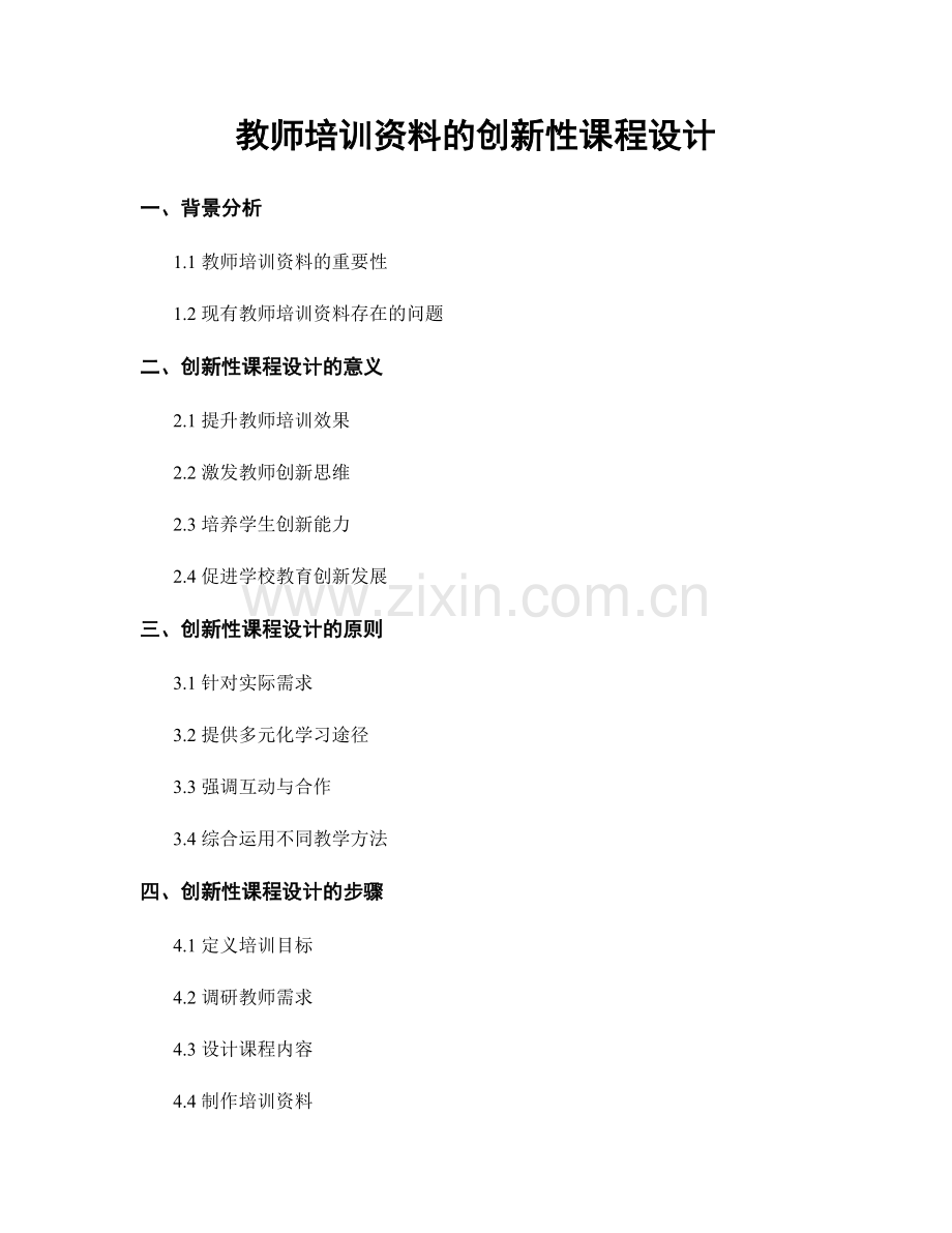 教师培训资料的创新性课程设计.docx_第1页