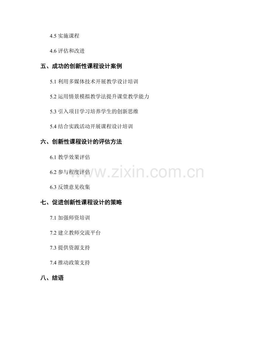 教师培训资料的创新性课程设计.docx_第2页