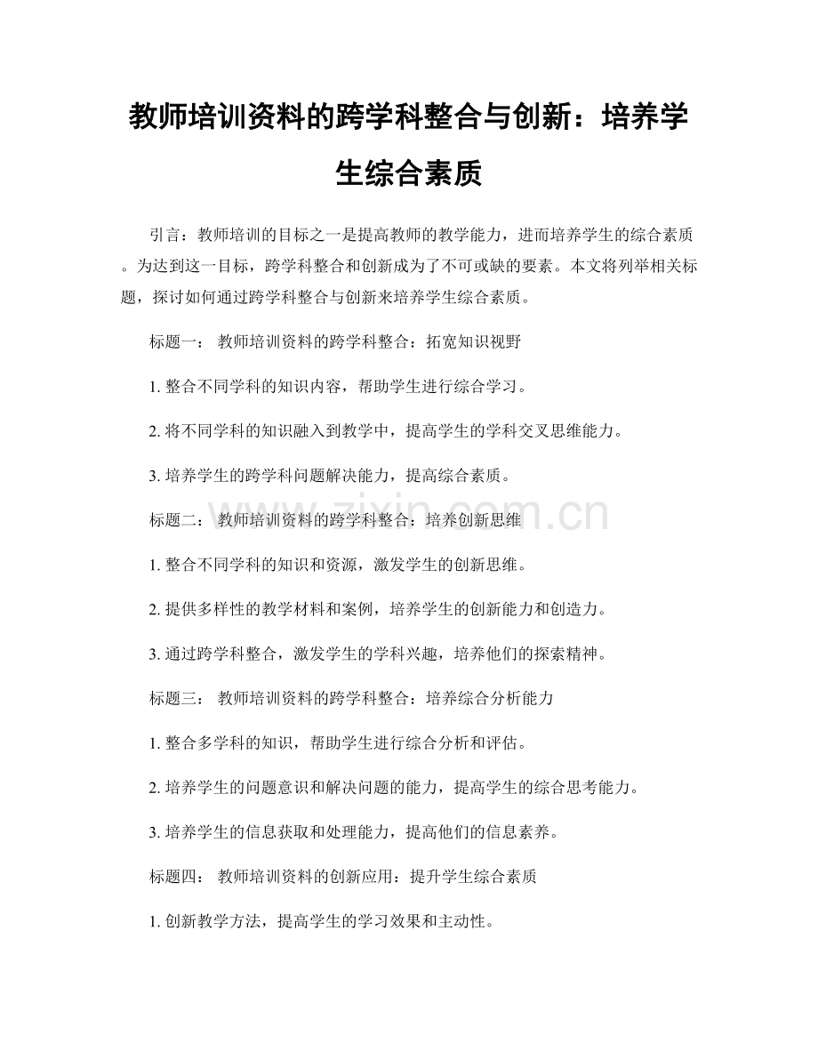 教师培训资料的跨学科整合与创新：培养学生综合素质.docx_第1页