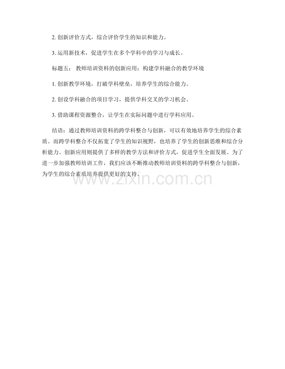 教师培训资料的跨学科整合与创新：培养学生综合素质.docx_第2页