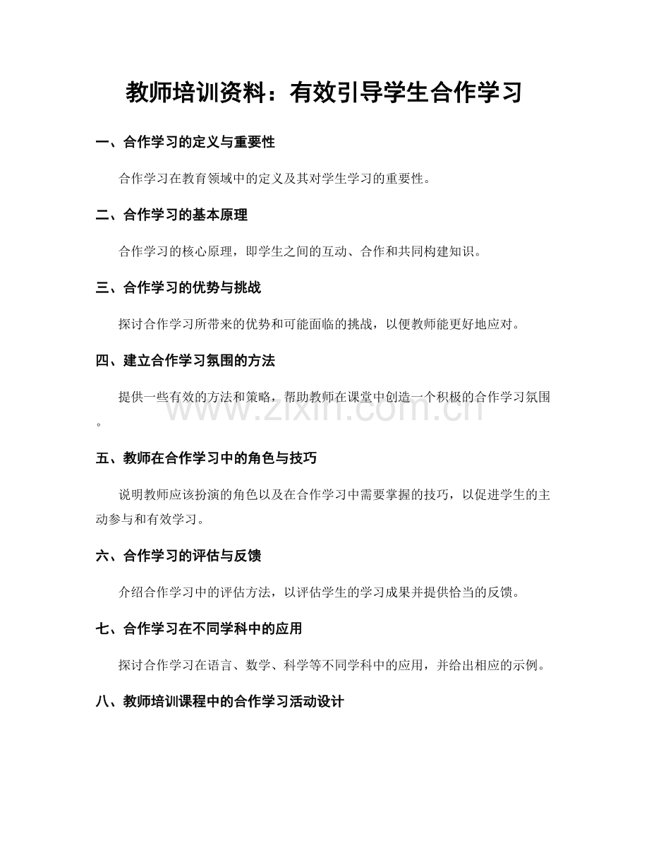 教师培训资料：有效引导学生合作学习.docx_第1页