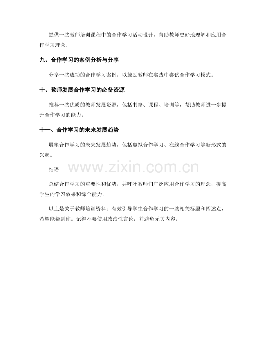 教师培训资料：有效引导学生合作学习.docx_第2页