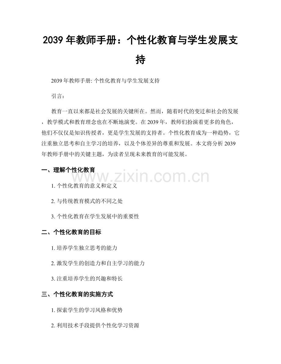 2039年教师手册：个性化教育与学生发展支持.docx_第1页