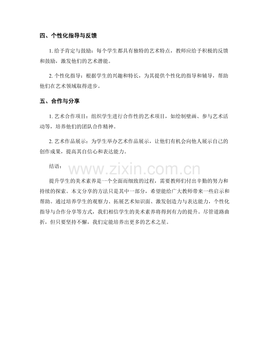 教师培训资料分享：提升学生美术素养的方法.docx_第2页