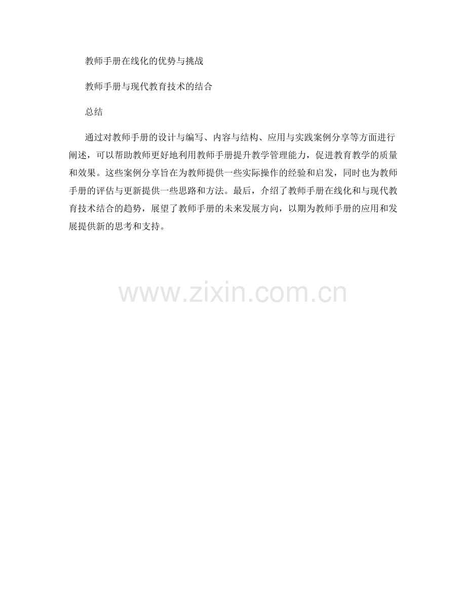 教师手册的应用与实践案例分享.docx_第2页