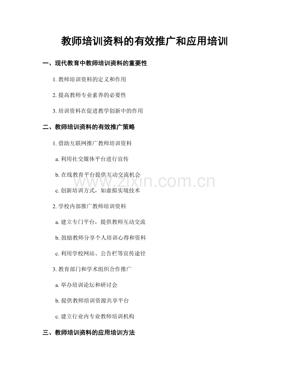 教师培训资料的有效推广和应用培训.docx_第1页