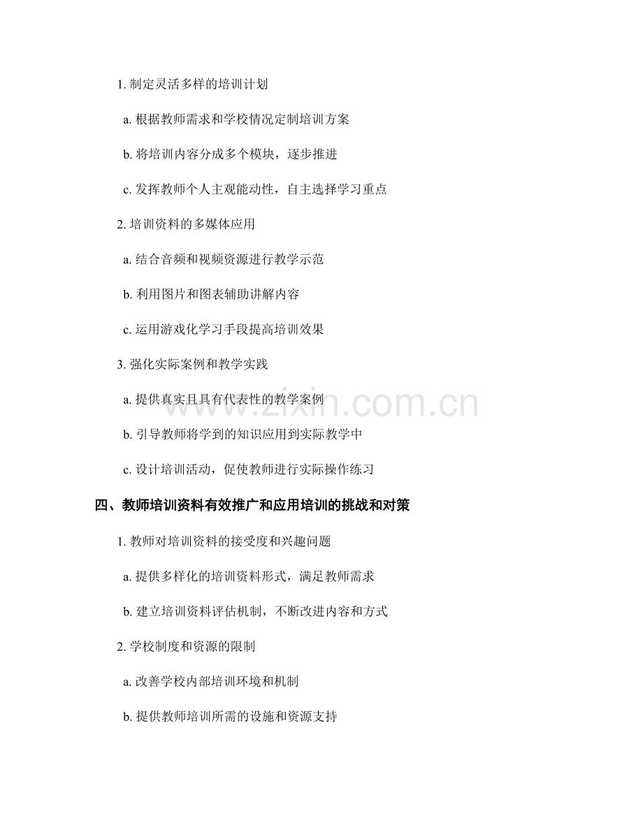 教师培训资料的有效推广和应用培训.docx_第2页