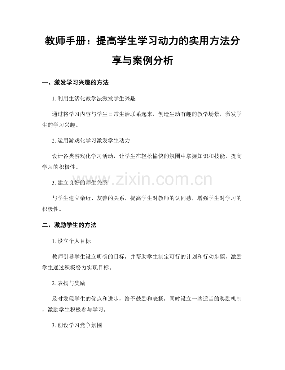 教师手册：提高学生学习动力的实用方法分享与案例分析.docx_第1页