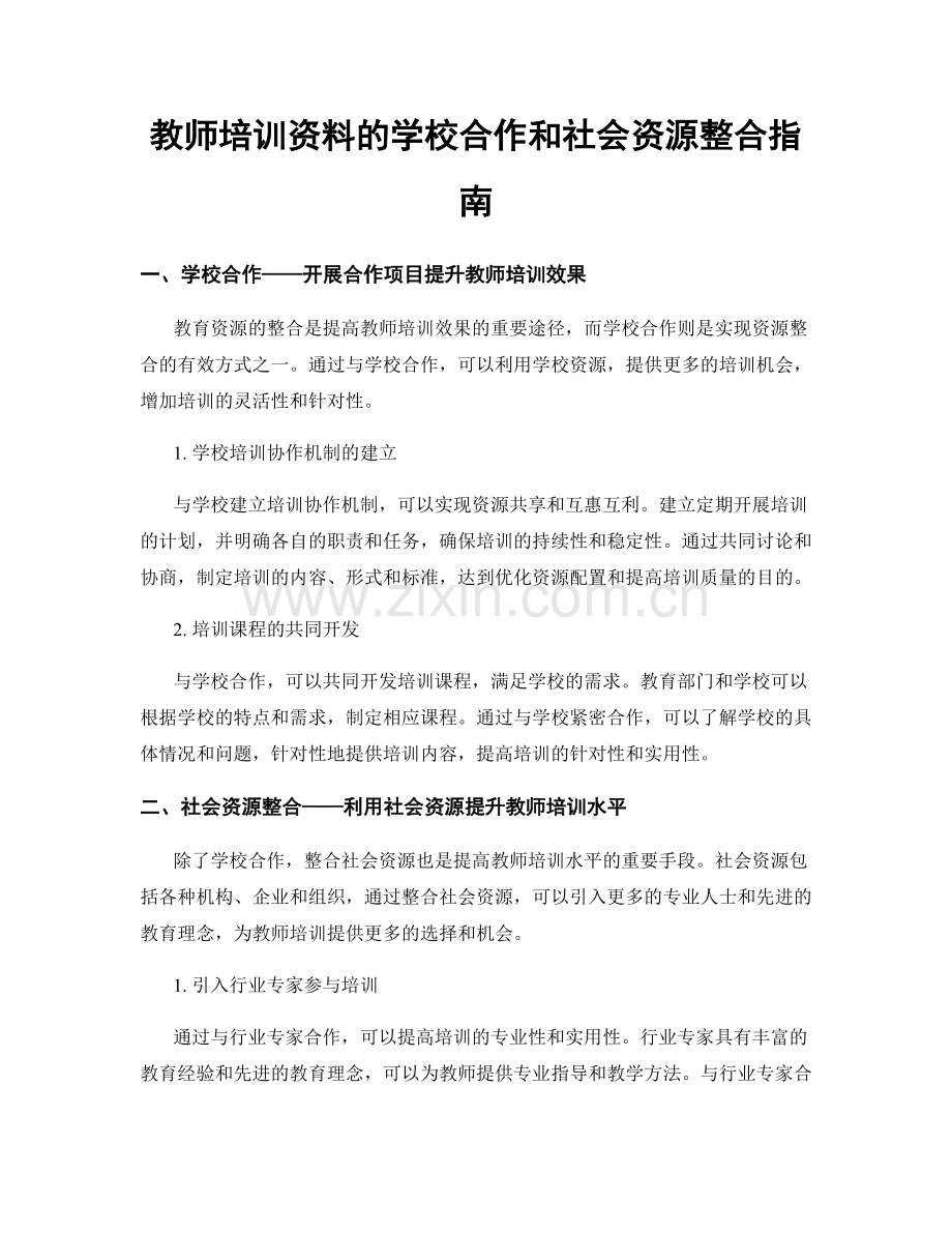 教师培训资料的学校合作和社会资源整合指南.docx_第1页