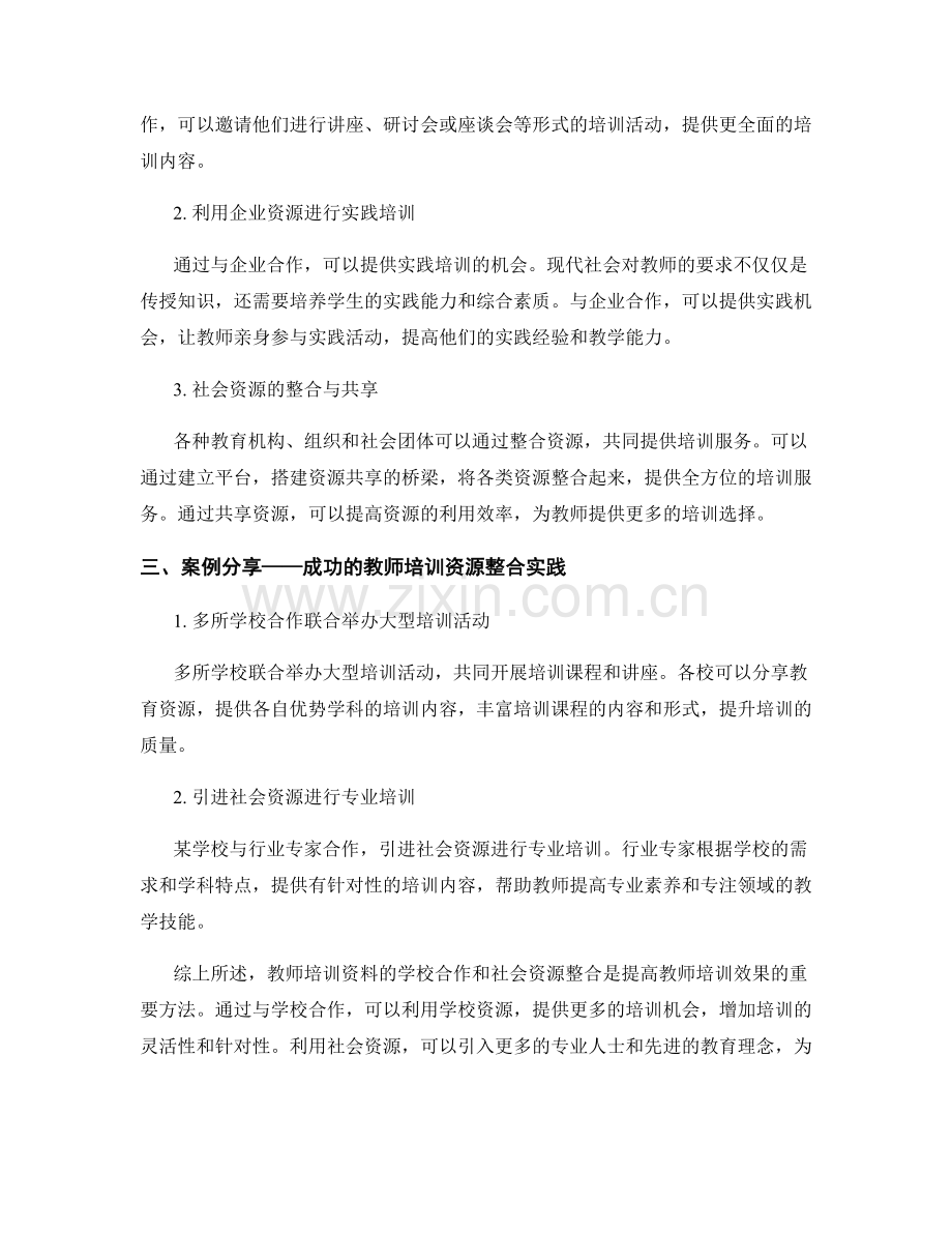 教师培训资料的学校合作和社会资源整合指南.docx_第2页