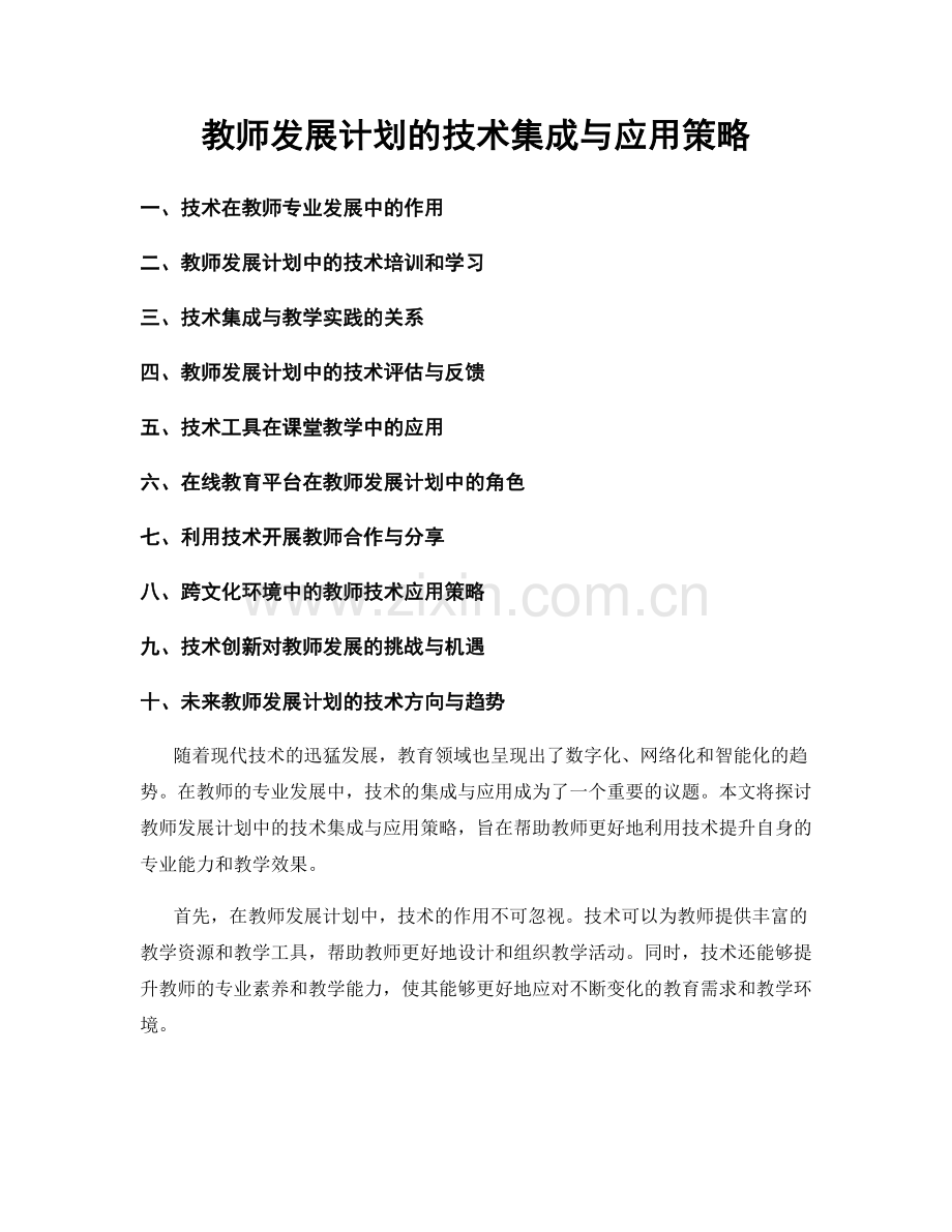 教师发展计划的技术集成与应用策略.docx_第1页