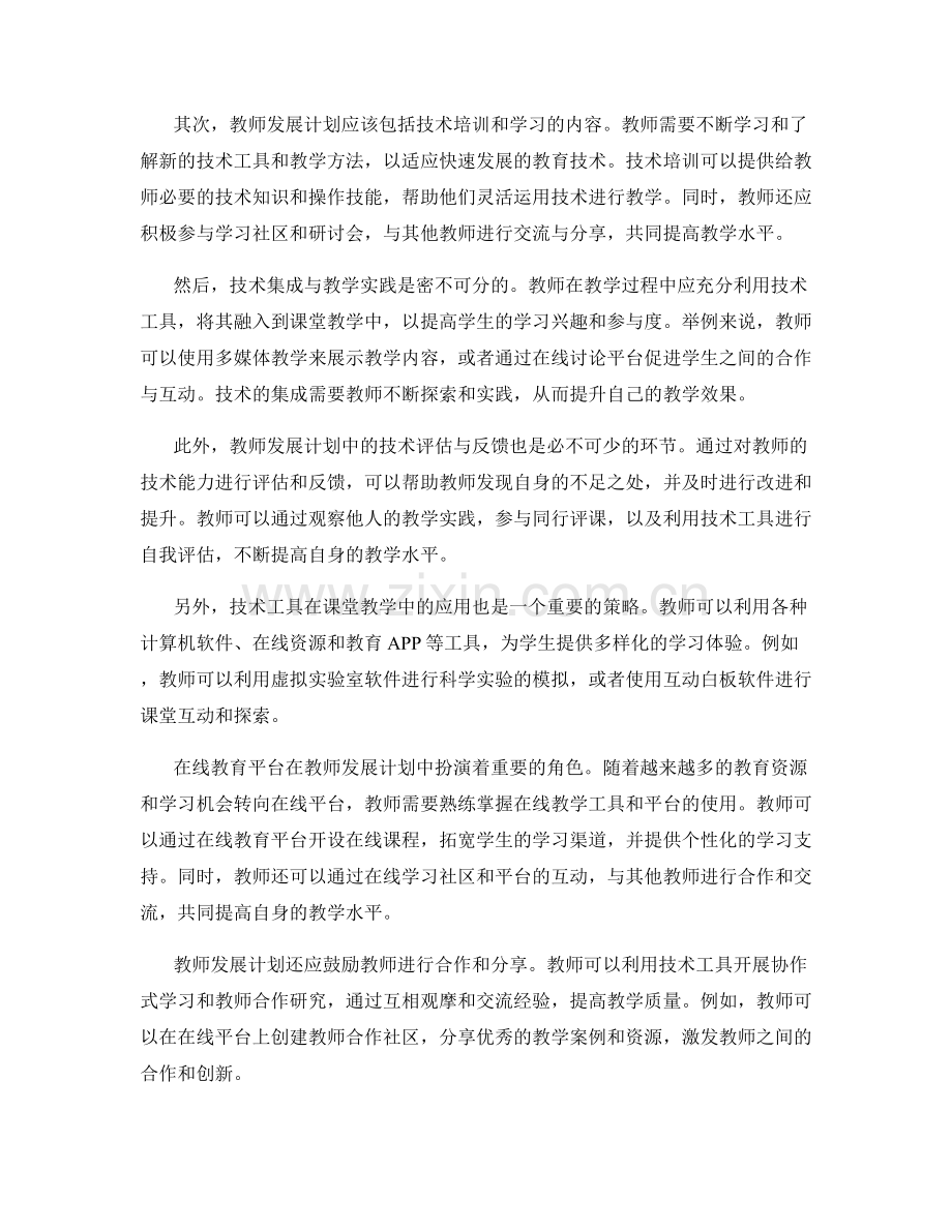 教师发展计划的技术集成与应用策略.docx_第2页